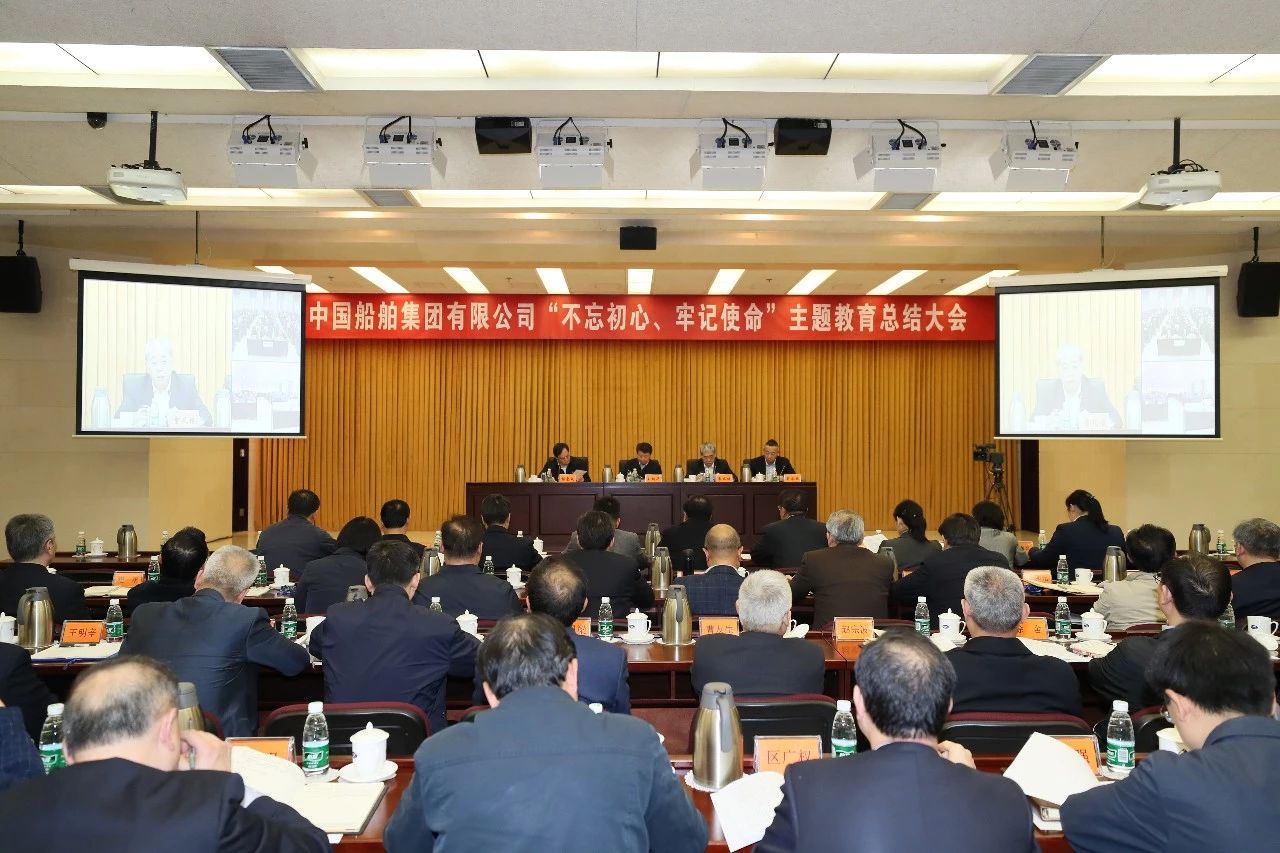中國船舶集團(tuán)黨組召開“不忘初心、牢記使命”主題教育總結(jié)大會(huì)